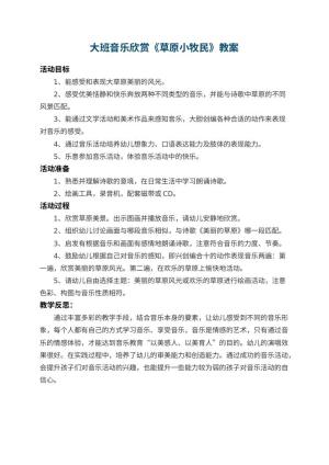幼儿园大班音乐欣赏教案《草原小牧民》 包含反思