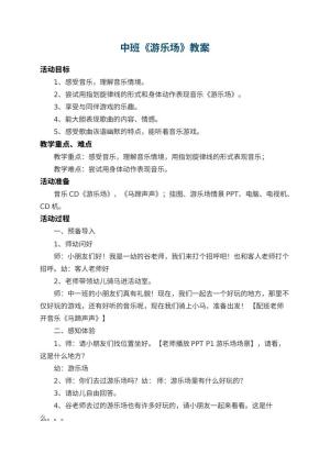 幼儿园中班教案《游乐场》 包含反思