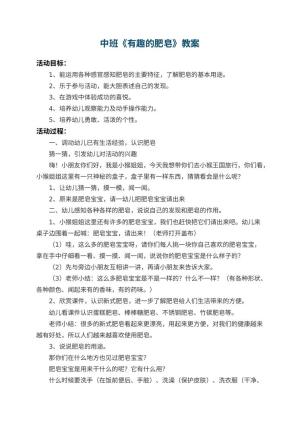 幼儿园中班教案《有趣的肥皂》 包含反思