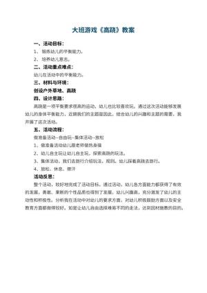 幼儿园大班游戏优秀教案《高跷》 包含反思预览