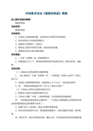幼儿园中班美术活动教案《美丽的帆船》 包含反思