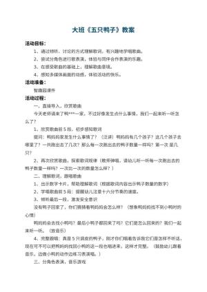 幼儿园大班教案《五只鸭子》预览
