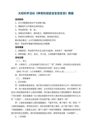 幼儿园大班科学活动教案《神奇的纸纸宝宝变变变》 包含反思预览