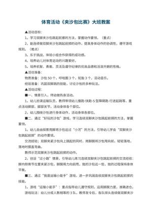 幼儿园体育活动《夹沙包比赛》大班教案 包含反思