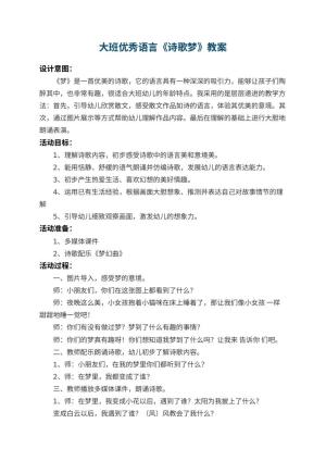 幼儿园大班优秀语言教案《诗歌梦》 包含反思