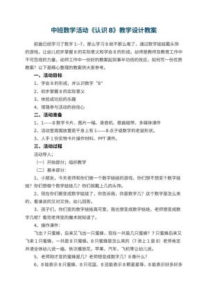 幼儿园中班数学活动《认识8》教学设计预览