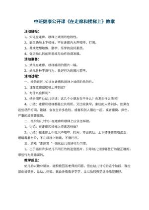 幼儿园中班健康公开课教案《在走廊和楼梯上》 包含反思预览