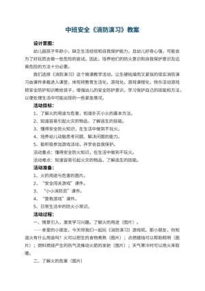 幼儿园中班安全《消防演习》教案 包含反思预览