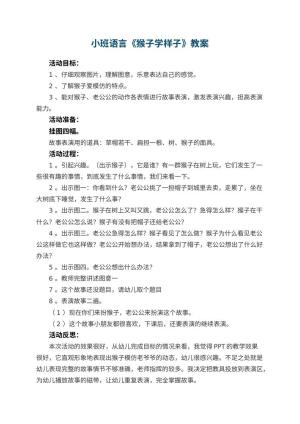 幼儿园小班语言优秀教案《猴子学样子》 包含反思