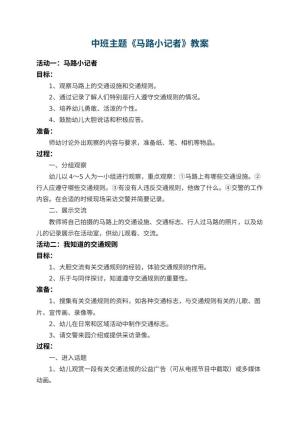 幼儿园中班主题教案《马路小记者》 包含反思预览