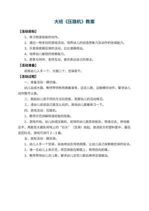 幼儿园大班教案《压路机》
