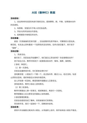 幼儿园大班教案《春种忙》 包含反思