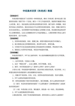 幼儿园中班美术欣赏教案《布老虎》 包含反思