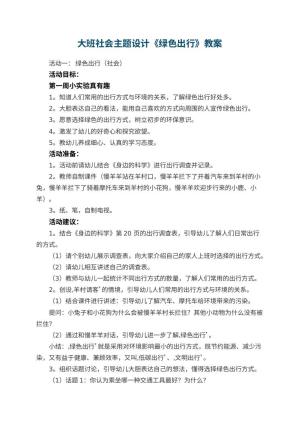 幼儿园大班社会主题教案设计《绿色出行》预览