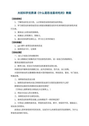 幼儿园大班科学优质课教案《什么是恐龙喜欢吃的》