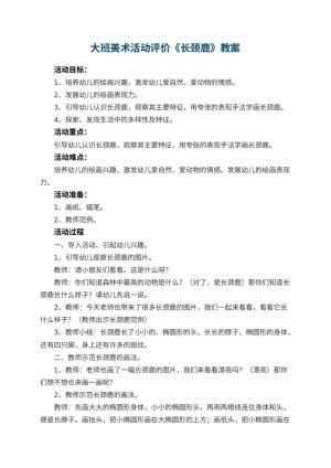 幼儿园大班美术活动教案评价《长颈鹿》 包含反思预览