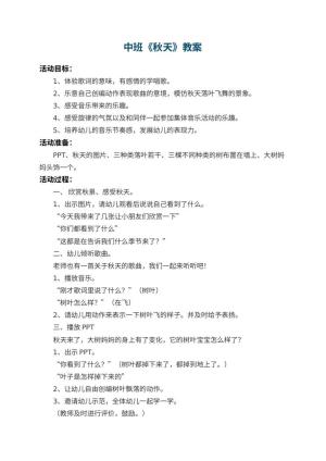 幼儿园中班教案《秋天》 包含反思预览