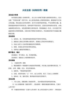 幼儿园大班主题教案《动物世界》 包含反思