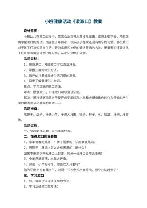幼儿园小班健康活动教案《漱漱口》 包含反思