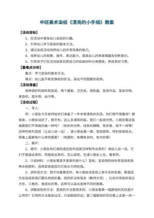 幼儿园中班美术染纸教案《漂亮的小手绢》 包含反思预览
