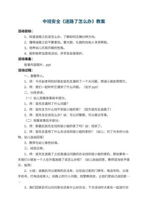 幼儿园中班安全教案《迷路了怎么办》 包含反思预览
