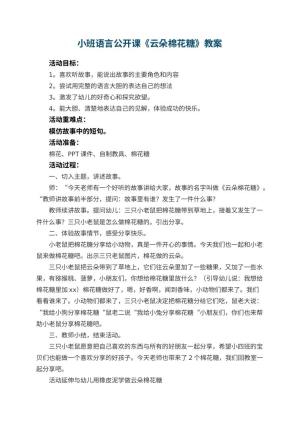 幼儿园小班语言公开课教案《云朵棉花糖》 包含反思预览