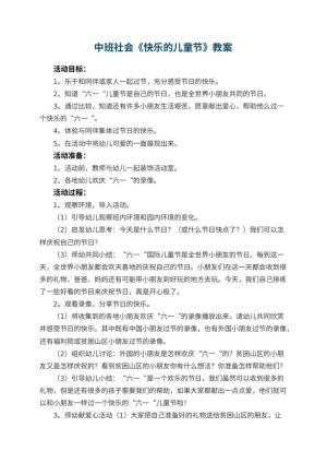 幼儿园中班社会教案《快乐的儿童节》 包含反思预览
