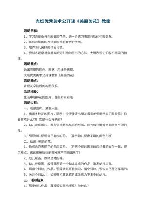 幼儿园大班优秀美术公开课教案《美丽的花》 包含反思预览