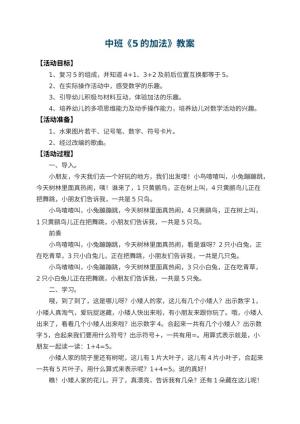 幼儿园中班教案《5的加法》 包含反思预览