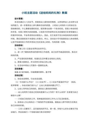 幼儿园小班主题活动教案《送给妈妈的礼物》 包含反思预览