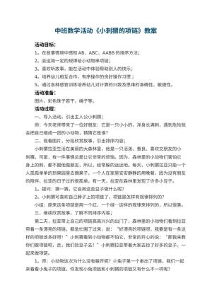 幼儿园中班数学活动《小刺猬的项链》教案 包含反思预览
