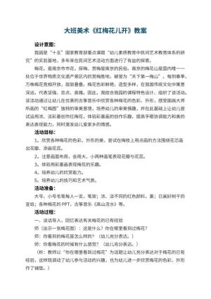 幼儿园大班美术教案《红梅花儿开》 包含反思