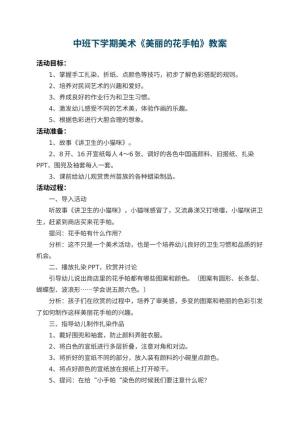 幼儿园中班下学期美术教案《美丽的花手帕》 包含反思