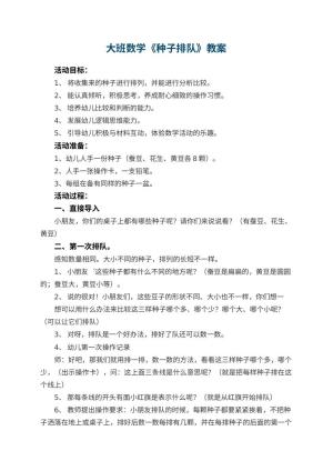 幼儿园大班数学教案《种子排队》 包含反思
