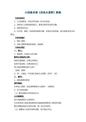 幼儿园小班美术课教案《涂色大菠萝》 包含反思预览