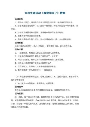 幼儿园大班主题活动教案《我要毕业了》 包含反思