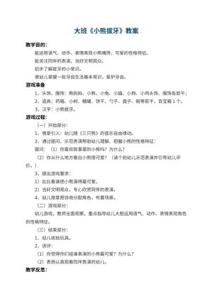 幼儿园大班教案《小熊拔牙》 包含反思预览