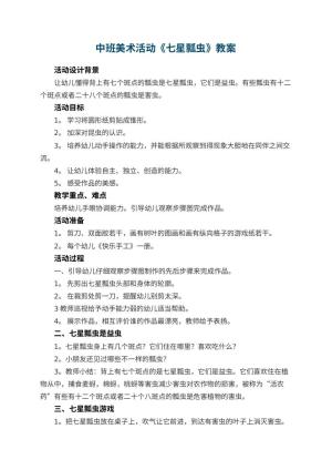 幼儿园中班美术活动教案《七星瓢虫》 包含反思预览