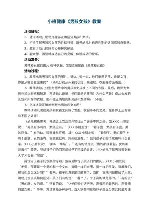 幼儿园小班健康优秀教案《男孩女孩》 包含反思预览