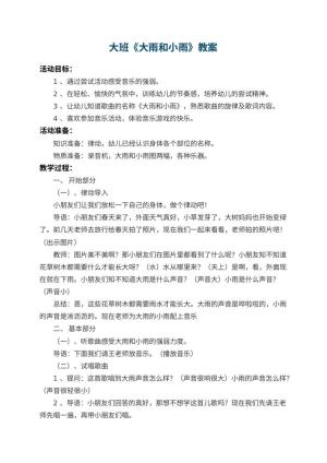 幼儿园大班教案《大雨和小雨》 包含反思