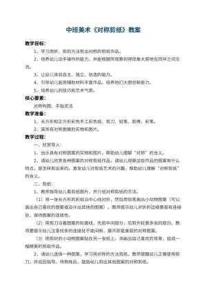 幼儿园中班美术教案《对称剪纸》 包含反思预览