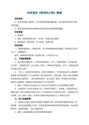 幼儿园中班语言优秀教案《悲伤的小狗》 包含反思预览