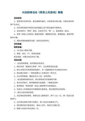 幼儿园大班韵律活动《草原上的游戏》教案预览
