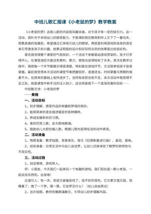 幼儿园中班儿歌汇报课《小老鼠的梦》优秀教案教学 包含反思预览