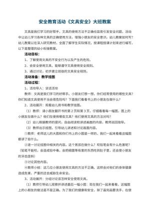 幼儿园安全教育活动《文具安全》大班教案