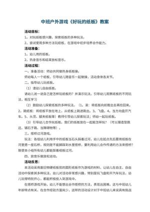 幼儿园中班户外游戏教案《好玩的纸板》 包含反思预览