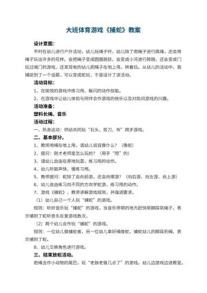幼儿园大班体育游戏优秀教案《捕蛇》 包含反思