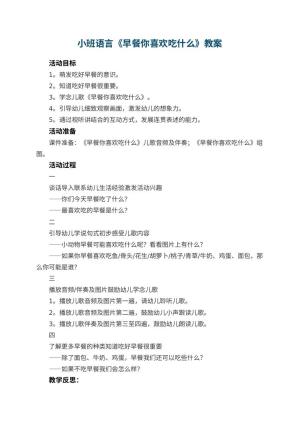 幼儿园小班语言教案《早餐你喜欢吃什么》 包含反思预览