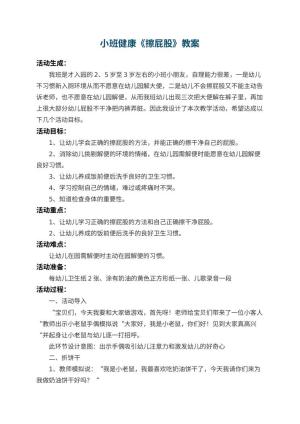 幼儿园小班健康教案《擦屁股》 包含反思预览