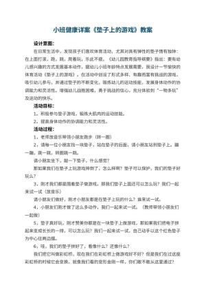 幼儿园小班健康详案教案《垫子上的游戏》 包含反思预览